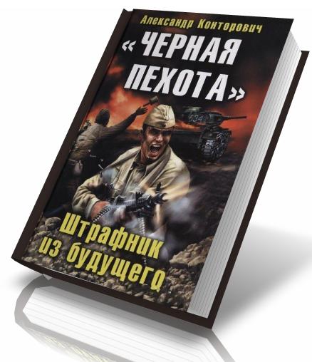 Читать книгу черные бушлаты. Черные Штрафники.