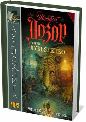 Лукьяненко дозоры аудиокниги. Двуединый шестой дозор. Шестой дозор аудиокнига.