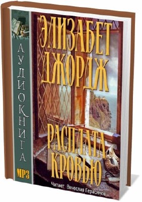 Элизабет джордж слушать аудиокнигу. Элизабет Джордж расплата кровью. Читать фф расплата кровью.