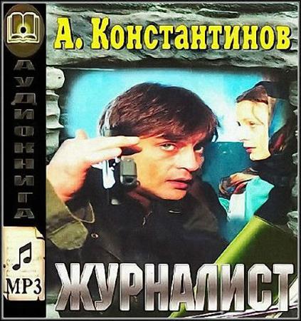 Восемь аудиокнига. Андрей Константинов журналист. Андрей Константинов журналист Роман. Журналист книга Константинова. Андрей Константинов трилогия журналист.