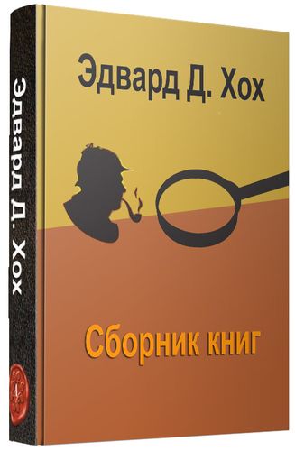 Сборник 24. Эдвард Хох. Эдвард Хох книги. Эдвард Хох самый лучший зоопарк читать. Хох! Вздох.