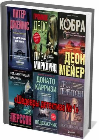 Список книг зарубежный детектив. Книга шедевр детектива. Зарубежный крутой детектив книги. Центрполиграф книги.