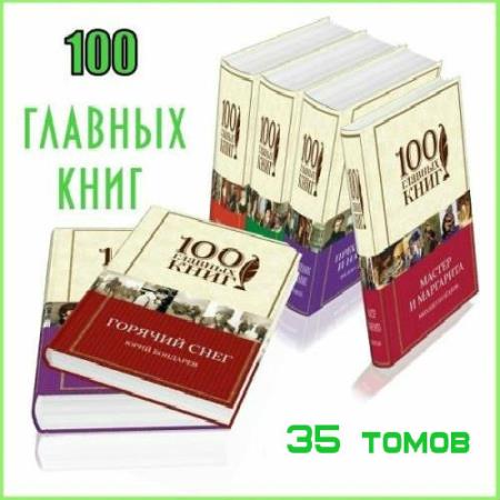 Было 35 книг. СТО главных книг список. Издательство Эксмо 100 главных книг. Коллекция книг 100 главных книг.