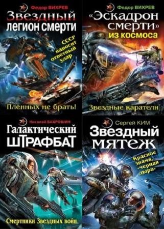 Про попаданцев в космос. Книги про космические войны. Федор Вихрев Звездный. Книги про попаданцев в космос. Космическая фэнтези про попаданцев.