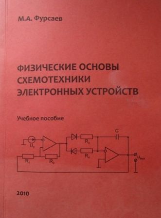 Основы схемотехники. Основы микросхемотехники. Схемотехника цифровых устройств. Книга основы схемотехника.