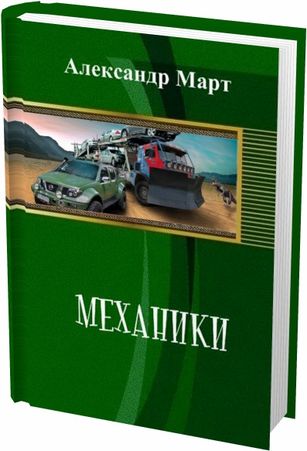 Март механик книга читать