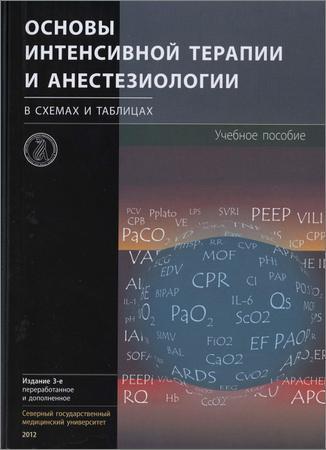 Основы интенсивной терапии и анестезиологии в схемах и таблицах