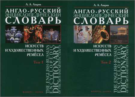 Искусство словарь. Словарь искусств. ИДДК энциклопедический словарь искусств и художественных ремесел. Электронные словари искусство. Словарь про искусство английский.