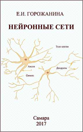 Нейронные сети полный курс саймона хайкина. Книги по нейронным сетям. Нейронные сети книга. Учебник по нейронным сетям для начинающих. Книга про нейронные связи.