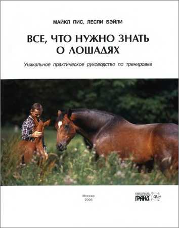 Инструкции коне. Что нужно знать о лошадях. Думай о лошадях. Hors руководство по эксплуатации.