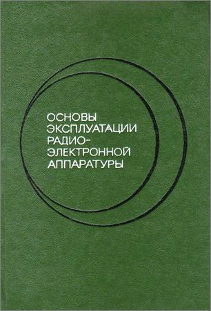 Основы эксплуатации. Надежность радиоэлектронной аппаратуры. Книги по аудиотехнике. Основы надежности РЭА. Основы эксплуатации радиоэлектронной аппаратуры презентация.