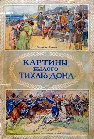 Картины былого тихого дона 1909