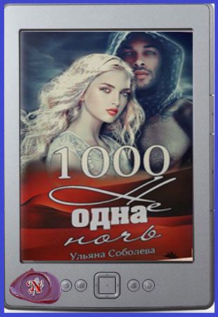 Читать тысяча. 1000 Не одна ночь. Соболева Ульяна 1000 не одна.... 1000 Не одна ночь Ульяна Соболева книга. 1000_Не_одна_.