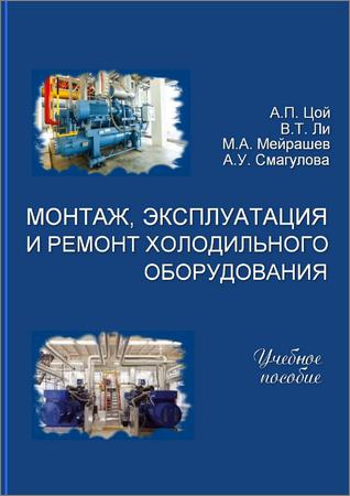 Ремонт эксплуатация монтаж. Монтаж, эксплуатация и ремонт холодильного оборудования. Ремонт и эксплуатация холодильных компрессорных устройств. Учебник монтаж эксплуатация и ремонт холодильных. Учебник по холодильной установки и компрессора.