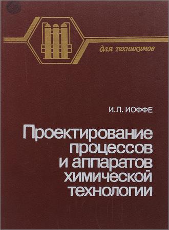 Проектирование процессов и аппаратов химической технологии. Иоффе проектирование процессов и аппаратов химической. Процессы и аппараты. Процессы и аппараты химической технологии аппараты.