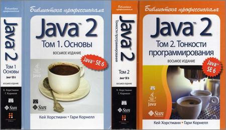 Java библиотека профессионала том 1