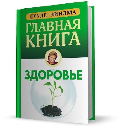 Книги о здоровье. Главная книга о здоровье Лууле Виилма книга картинка. Лууле Виилма книга здоровья. Главная книга о здоровье Лууле Виилма. Лууле Виилма позвоночник.