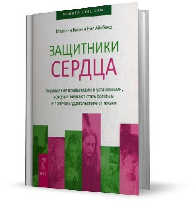 Защитники сердец. Управление привычками. Защитник психология. Книга привычки менеджмент. Управление сердцем.