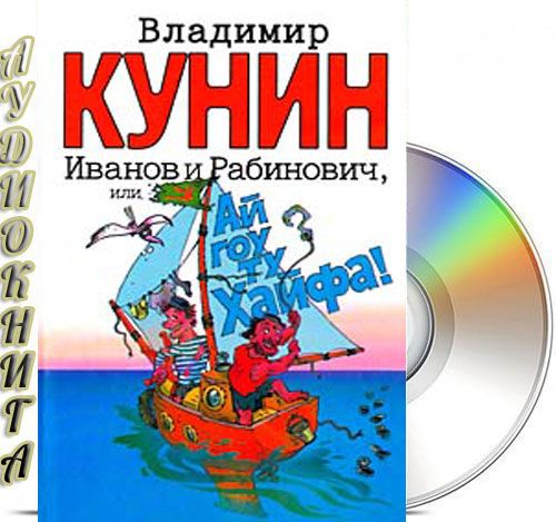 Ай гоу. Арон Иванов и Василий Рабинович. Иванов и Рабинович едут в Хайфу. Иванов и Рабинович Фоменко торрент. Ай гоу ту ЕС.