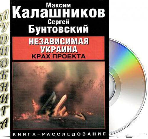 Независимая украина крах проекта сергей бунтовский максим калашников книга