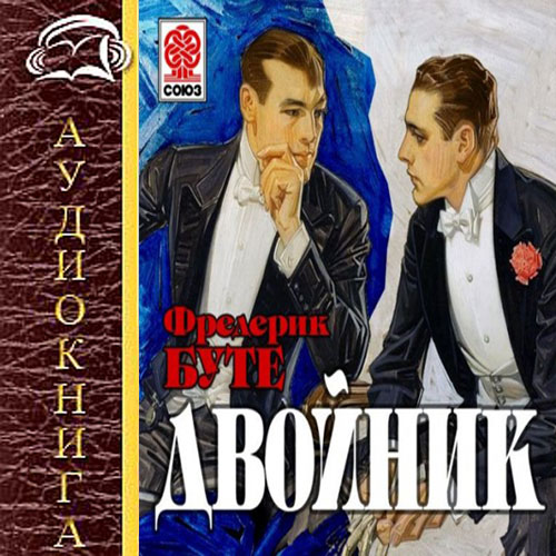 Аудиокнига близнецы. Двойник Фредерик Буте. Звездный двойник аудиокнига. Аудио двойник. Роман двойник.