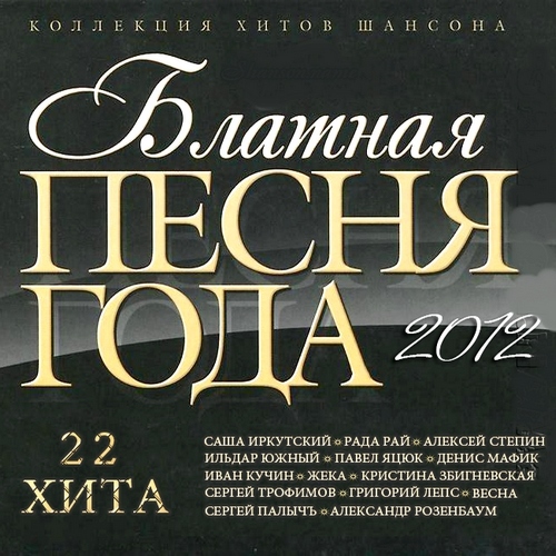 Лучшие песни 2012. Песни 2012 года.